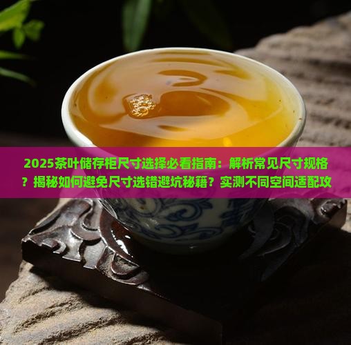 茶叶储存柜尺寸