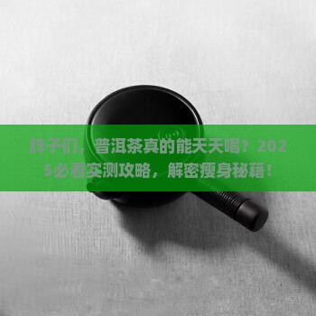 胖子可以天天喝普洱茶吗