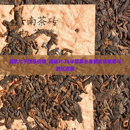 易武七子饼茶价格