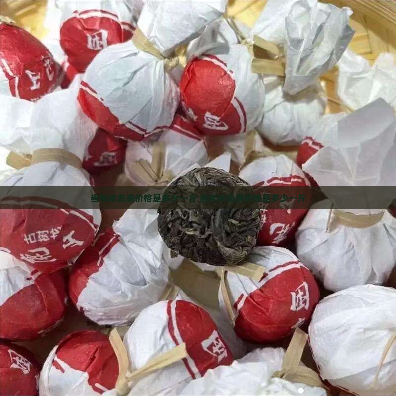 当年冰岛茶价格是多少一斤