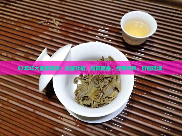 03年红大益普洱茶