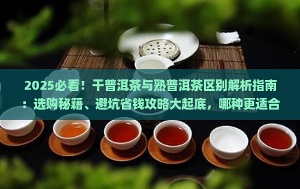 干普洱茶与熟普洱茶区别