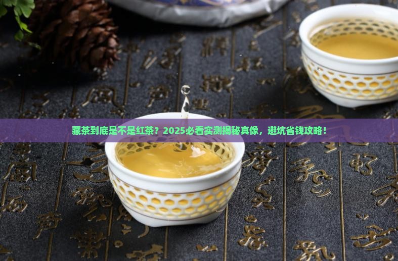 藏茶是不是红茶