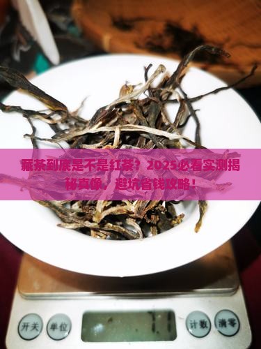 藏茶是不是红茶