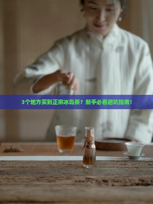 在哪里能买到正宗的冰岛茶