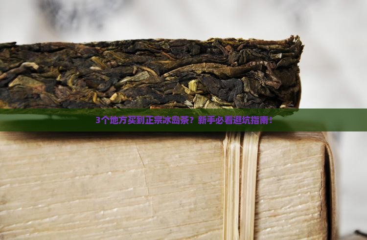 在哪里能买到正宗的冰岛茶