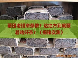 莆田老班章茶楼
