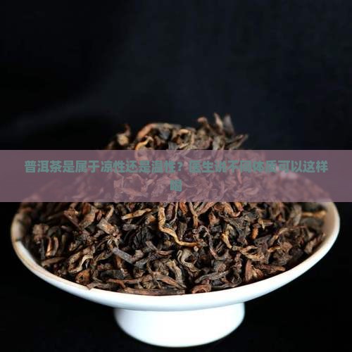 普洱茶是属于凉性吗