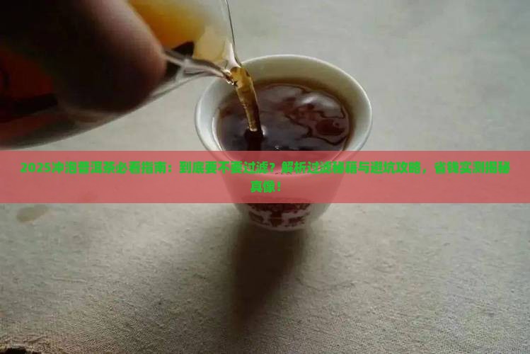 冲泡普洱茶要过滤吗