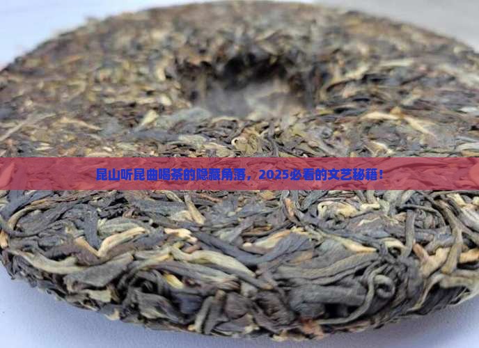 昆山听昆曲喝茶的地方