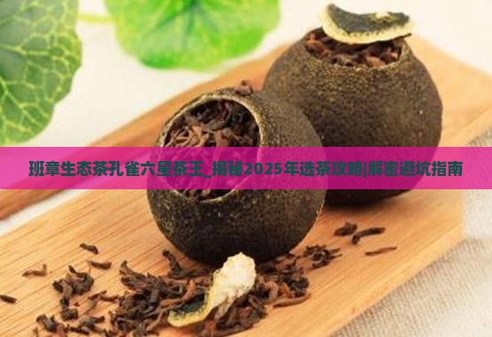 班章生态茶孔雀六星茶王