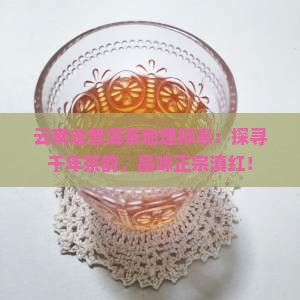 云南省普洱茶地理标志