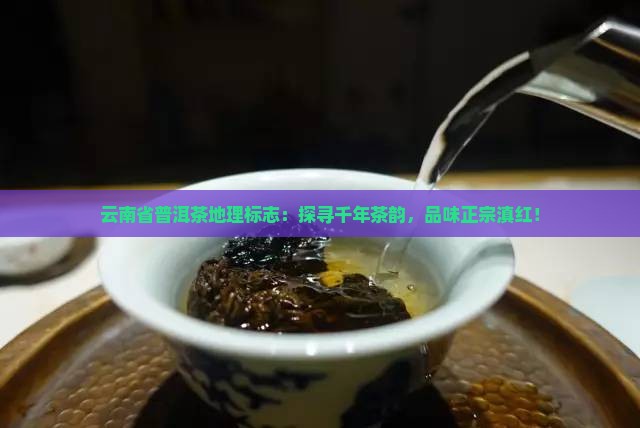 云南省普洱茶地理标志