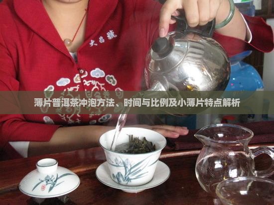 薄片普洱茶冲泡