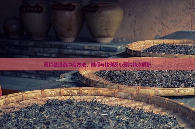 薄片普洱茶冲泡