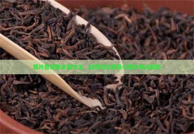 薄片普洱茶冲泡
