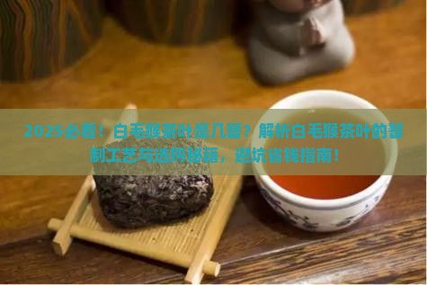 什么猴茶叶白毛猴茶叶是几窨
