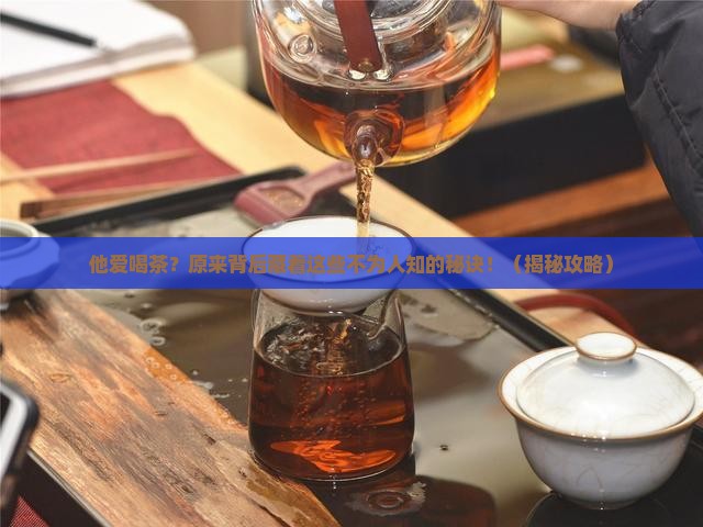 夸奖爱喝茶的男人