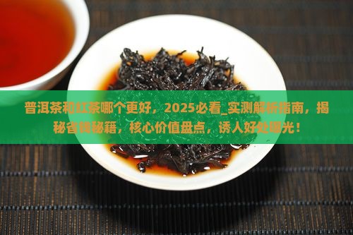 普洱茶和红茶哪个更好