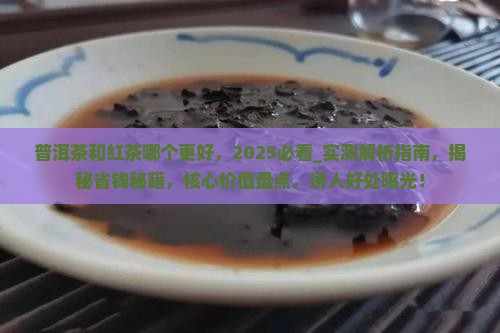 普洱茶和红茶哪个更好