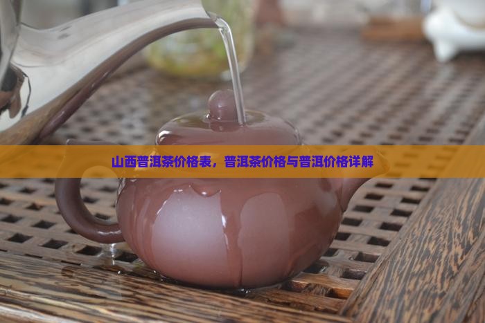 山西普洱茶价格表
