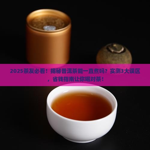 普洱茶能一直煮吗