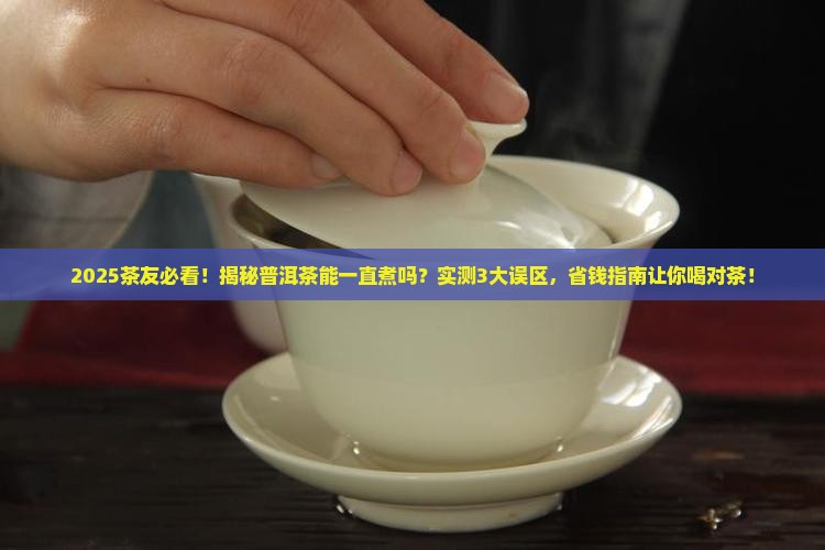 普洱茶能一直煮吗