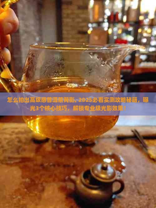 怎么拍出高级感普洱茶背影