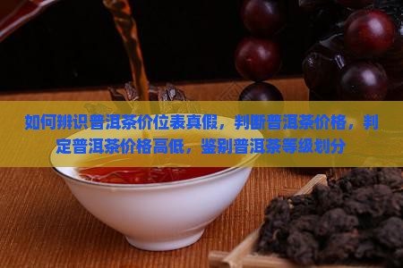 如何辨识普洱茶价位表