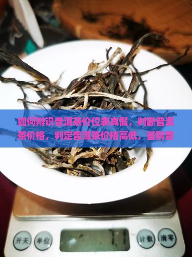 如何辨识普洱茶价位表