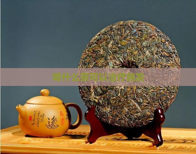 喝什么茶可以治疗脱发