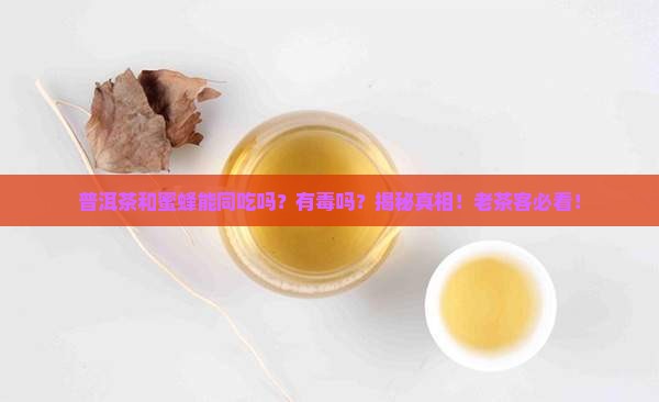 普洱茶和蜜蜂能同吃吗有毒吗