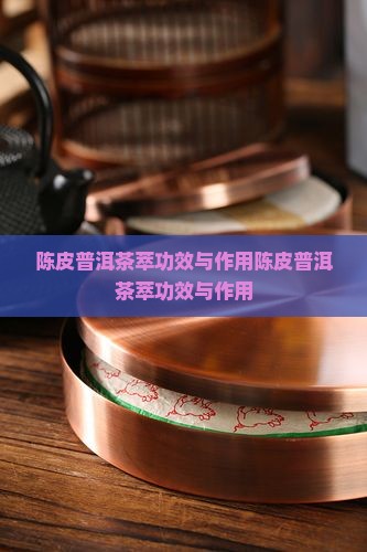 陈皮普洱茶萃功效与作用