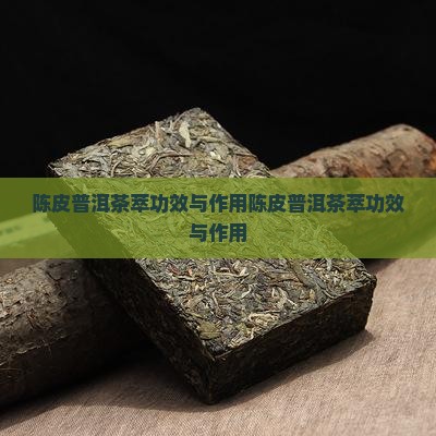 陈皮普洱茶萃功效与作用