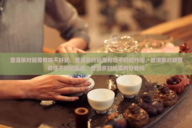 普洱茶对肠胃有啥不好