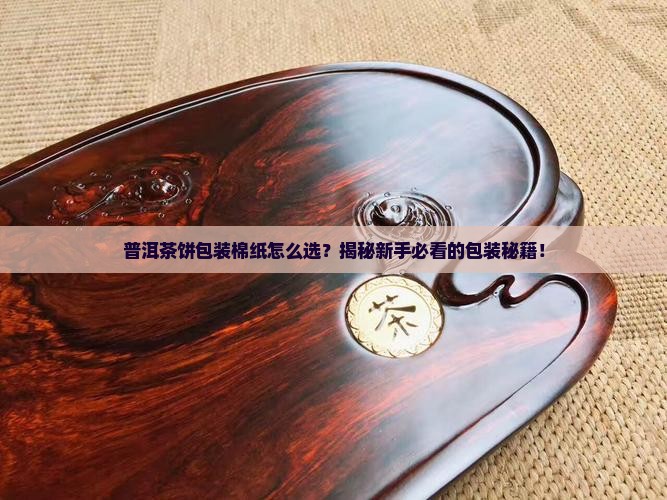 普洱茶饼包装棉纸的教程
