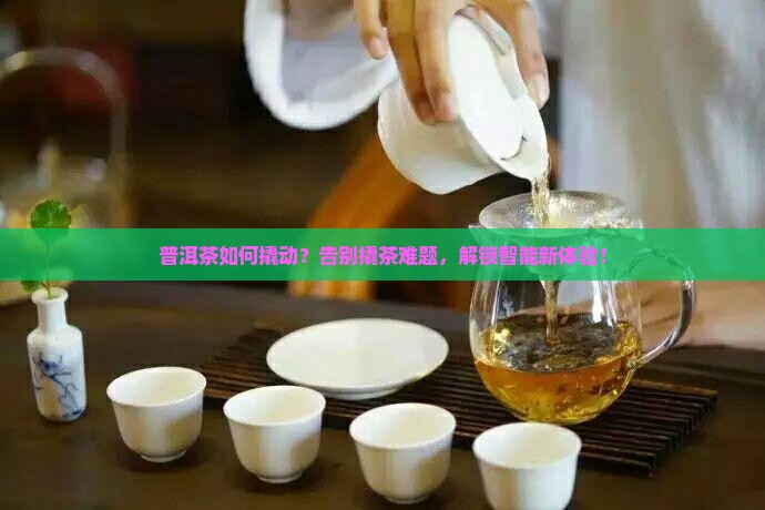 普洱茶如何撬动