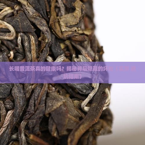 长喝普洱茶的坏处