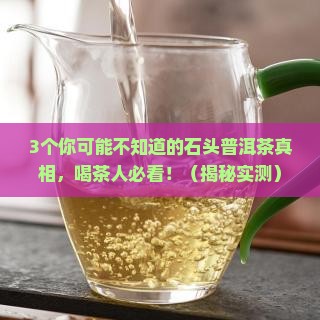 石头普洱茶的作用与功效