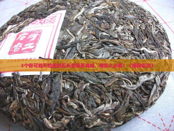 石头普洱茶的作用与功效