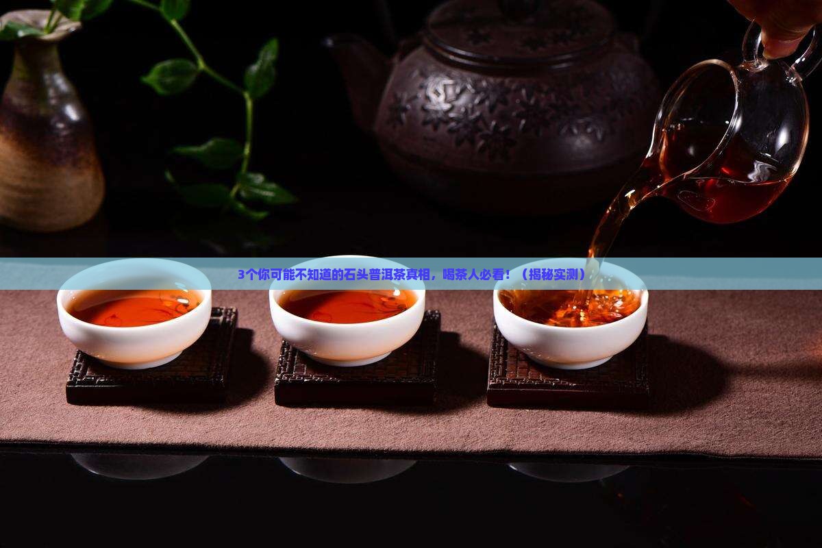 石头普洱茶的作用与功效