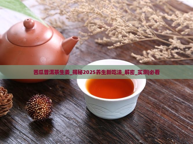 苦瓜普洱茶生姜