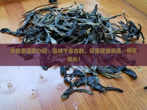 多脉普洱茶介绍