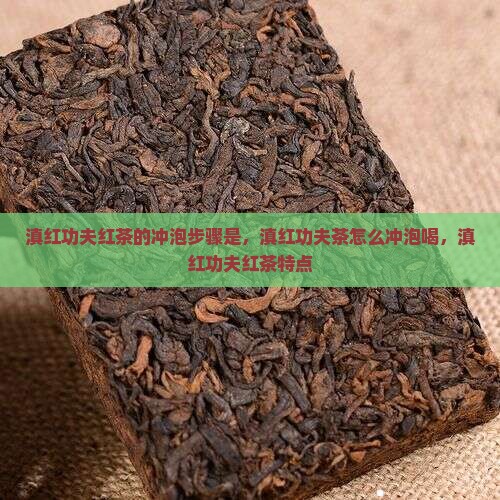 滇红功夫红茶的冲泡步骤