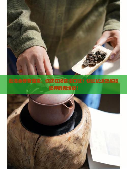 勐海金砖普洱茶