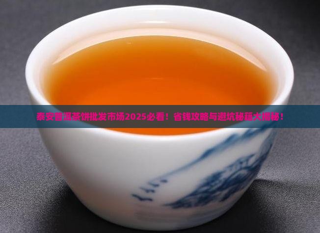 泰安普洱茶饼批发市场在哪