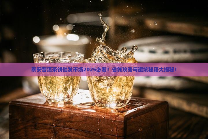 泰安普洱茶饼批发市场在哪