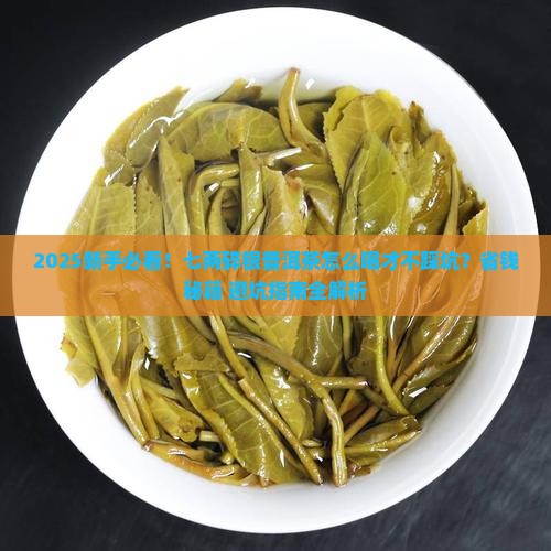 七两碎银普洱茶怎么喝