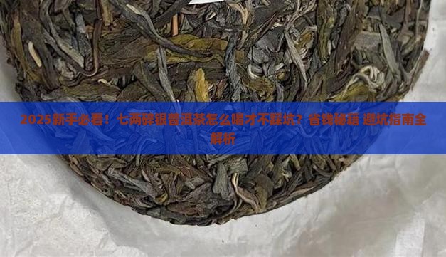 七两碎银普洱茶怎么喝