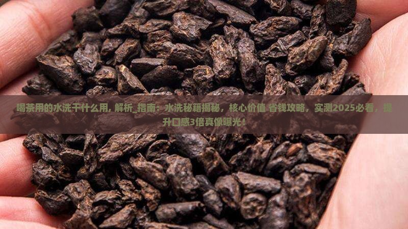 喝茶用的水洗干什么用